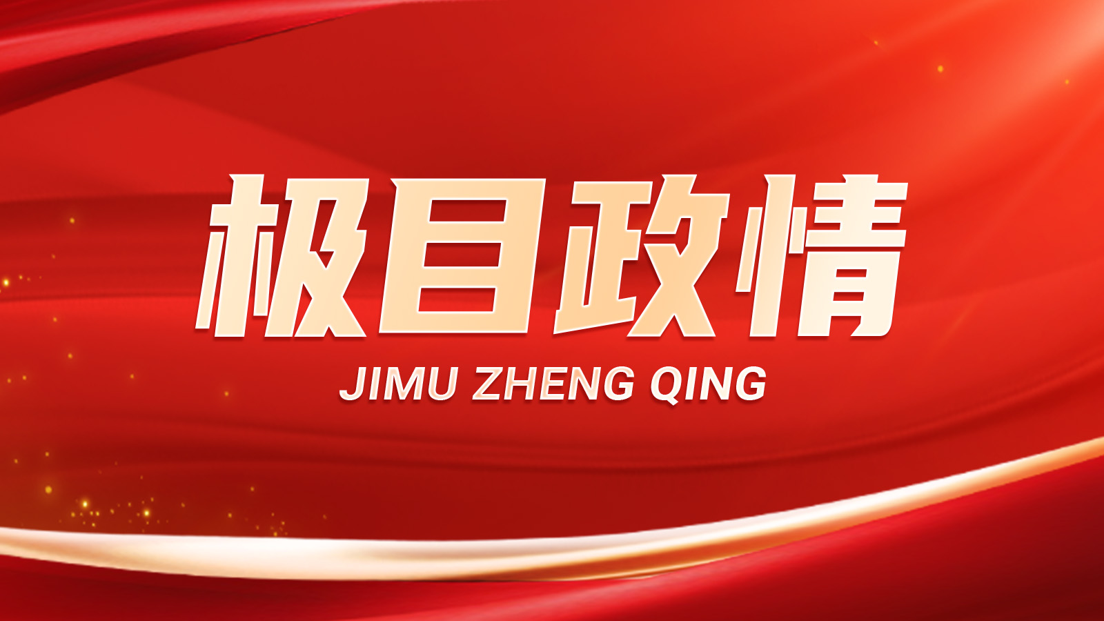 极目政情